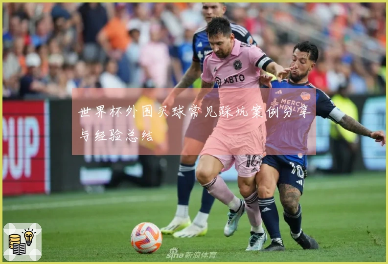 世界杯外围买球常见踩坑案例分享与经验总结