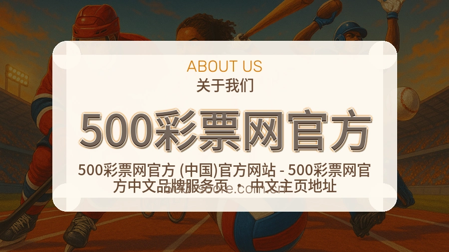 500彩票网官方公司简介与平台服务展示