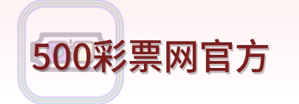 500彩票网官方 Logo